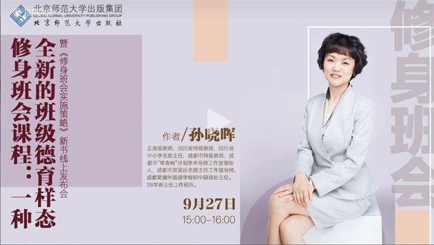 棠外孙晓晖等主编的《修身班会实施策略》由北师大出版社出版