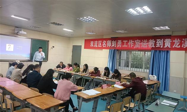 双流区刘勇名师工作室送教黄龙溪学校 