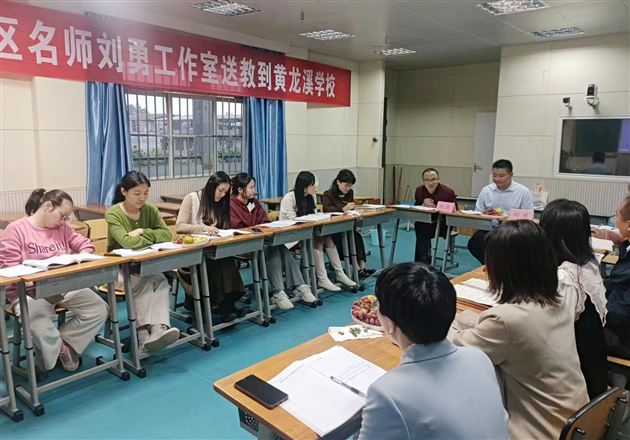 双流区刘勇名师工作室送教黄龙溪学校