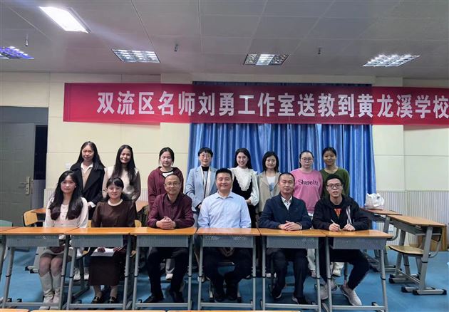 双流区刘勇名师工作室送教黄龙溪学校