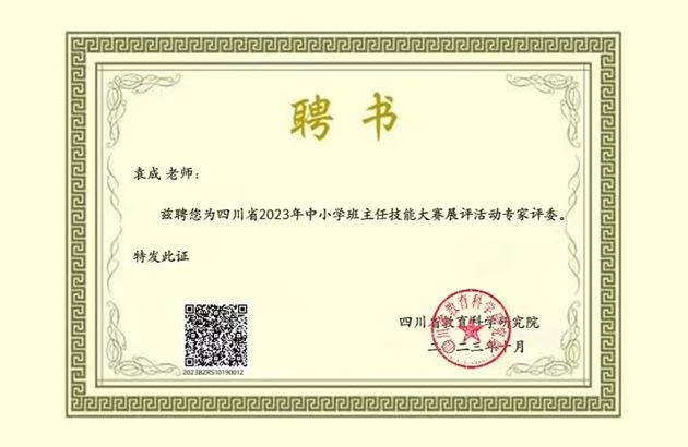 棠外初中党员教师袁成被聘为四川省2023年中小学班主任技能大赛展评活动专家评委