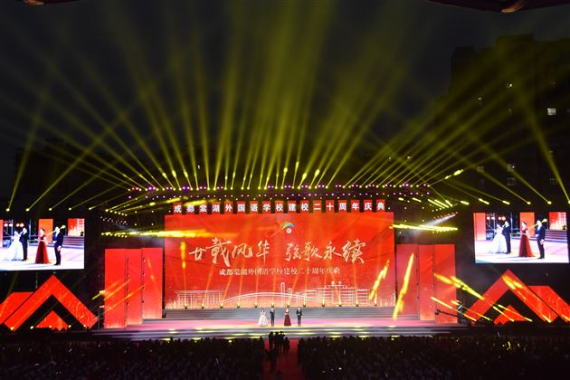 廿载风华 弦歌永续——记成都棠湖外国语学校建校二十周年庆典