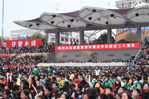 廿载风华弦歌永续——记成都棠湖外国语学校建校二十周年庆典