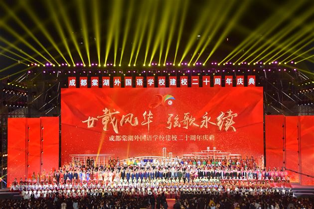 廿载风华弦歌永续——记成都棠湖外国语学校建校二十周年庆典