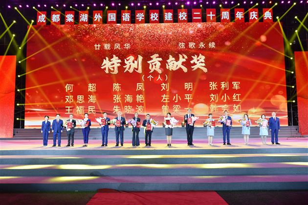 廿载风华弦歌永续——记成都棠湖外国语学校建校二十周年庆典