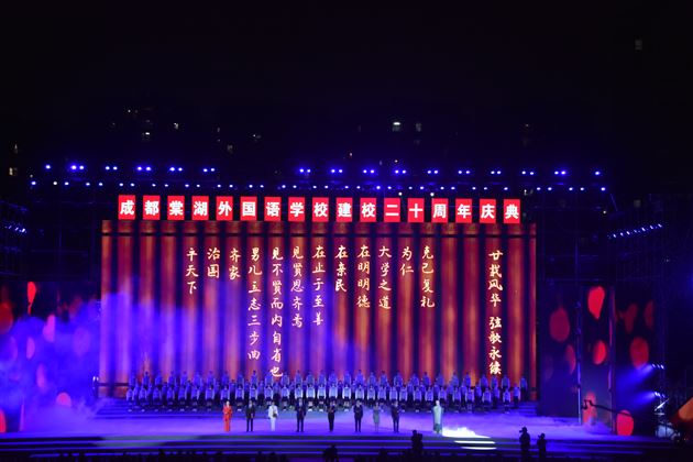 廿载风华弦歌永续——记成都棠湖外国语学校建校二十周年庆典