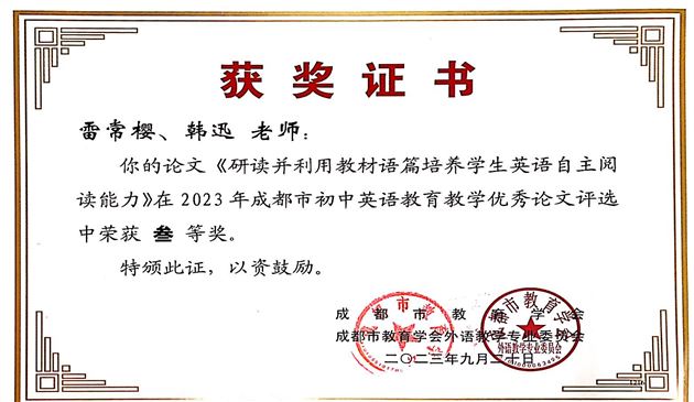 12个奖！棠外初中英语教师在成都市论文评选中喜获丰收