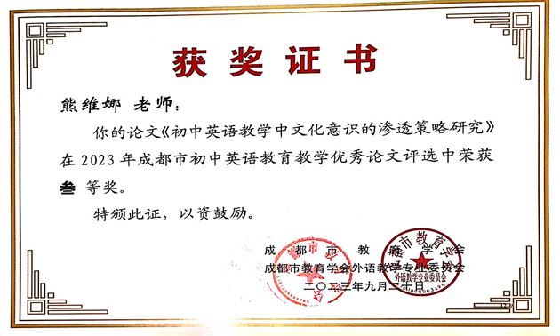 12个奖！棠外初中英语教师在成都市论文评选中喜获丰收