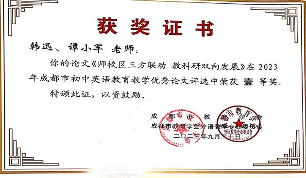 12个奖！棠外初中英语教师在成都市论文评选中喜获丰收