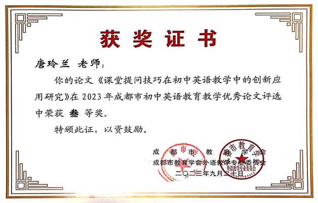 12个奖！棠外初中英语教师在成都市论文评选中喜获丰收