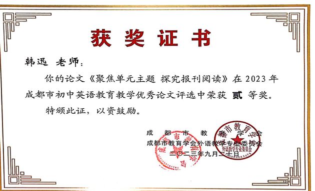 12个奖！棠外初中英语教师在成都市论文评选中喜获丰收