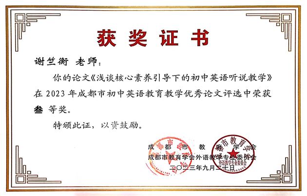 12个奖！棠外初中英语教师在成都市论文评选中喜获丰收