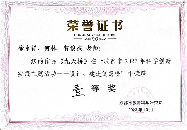 喜报：棠外附小教师荣获成都市2023年科学创新实践主题活动一等奖