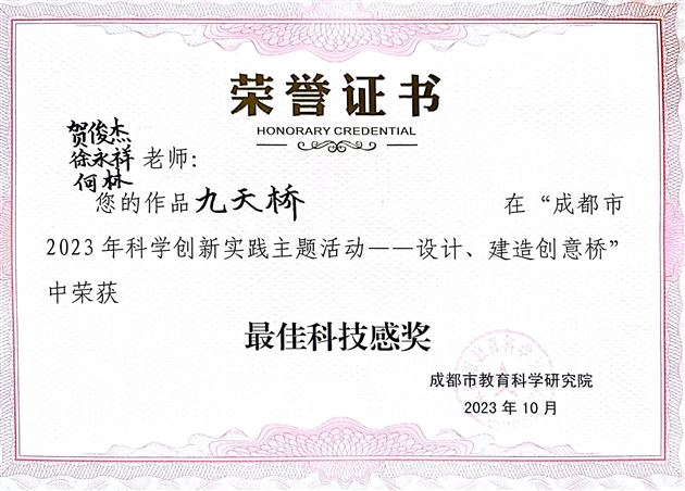 喜报：棠外附小教师荣获成都市2023年科学创新实践主题活动最佳科技感奖.