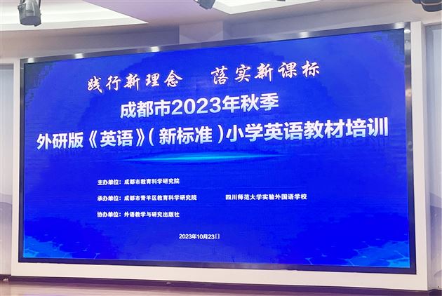 棠外附小陈敏老师为成都市2023年秋季小学英语外研版教材培训献课