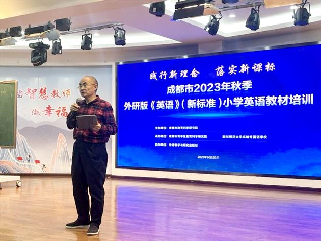 棠外附小陈敏老师为成都市2023年秋季小学英语外研版教材培训献课