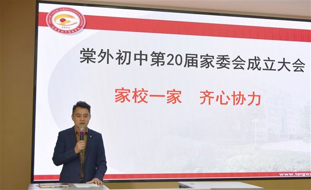 家校共育 同心同行——棠外初中召开第20届家委会成立大会 