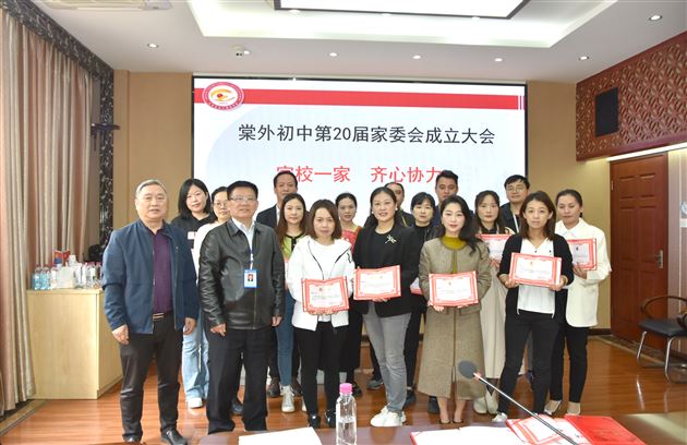 家校共育 同心同行——棠外初中召开第20届家委会成立大会 
