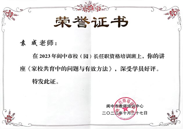 棠外初中党员教师袁成受邀为阆中市2023年校（园）长任职资格培训班作专题讲座