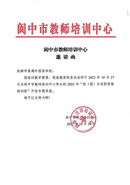 棠外初中党员教师袁成受邀为阆中市2023年校（园）长任职资格培训班作专题讲座