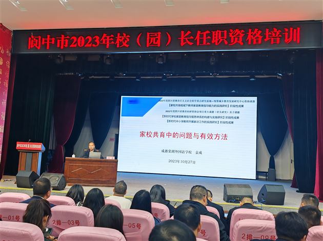 棠外初中党员教师袁成受邀为阆中市2023年校（园）长任职资格培训班作专题讲座