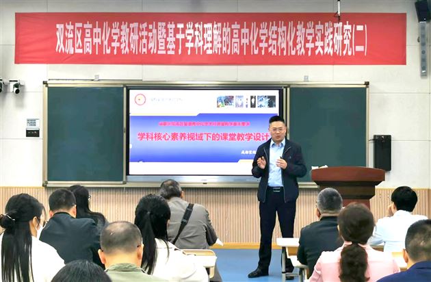 精研教育学·打造好课堂——我校高中化学组张泽刚老师受邀做双流区课堂教学基本要求培训讲座
