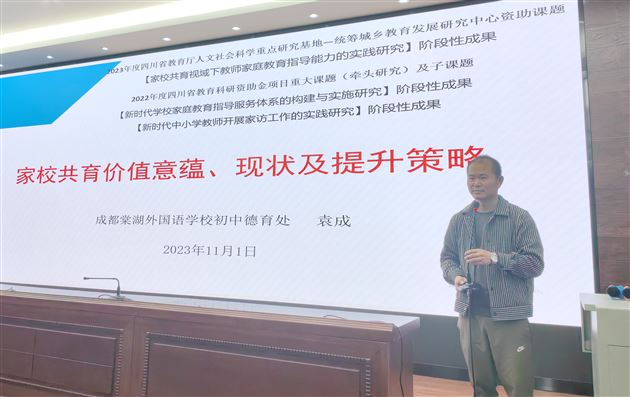 棠外初中党员教师袁成受邀为双流区家庭教育讲师团作专题培训