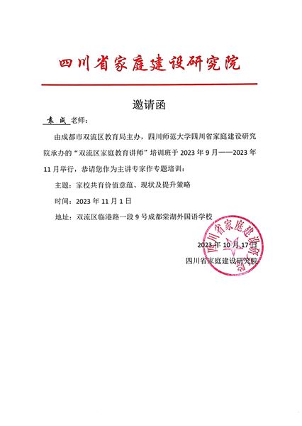 棠外初中党员教师袁成受邀为双流区家庭教育讲师团作专题培训