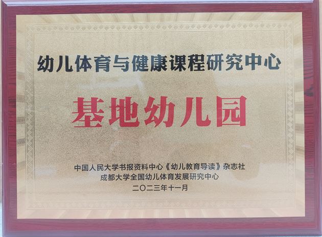棠湖仁智幼儿园被授予全国首批“幼儿体育与健康课程研究中心基地幼儿园”