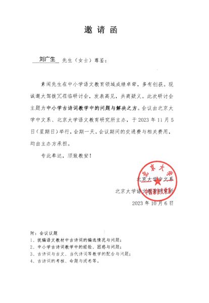 棠外高中刘广生老师受邀参加北京大学语文教育研究所成立二十周年系列研讨会
