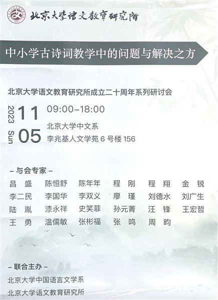 棠外高中刘广生老师受邀参加北京大学语文教育研究所成立二十周年系列研讨会