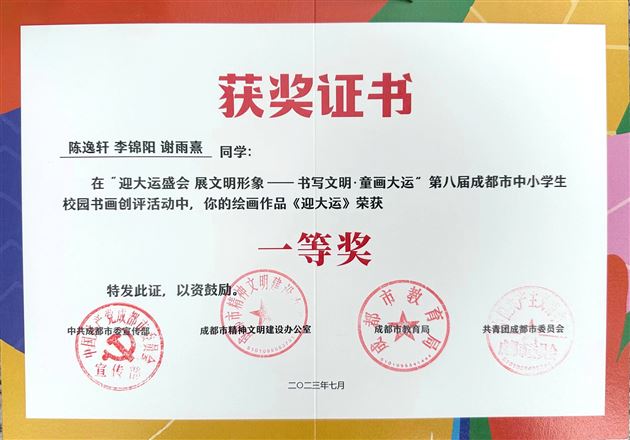 棠外附小学生作品荣获第八届成都市中小学生校园书画创评一等奖