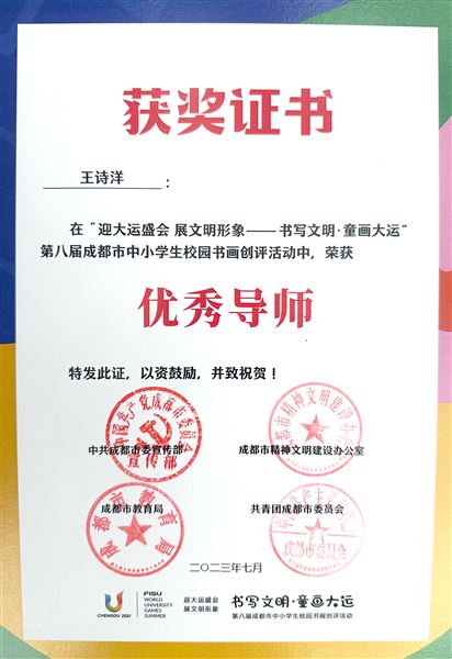 棠外附小学生作品荣获第八届成都市中小学生校园书画创评一等奖