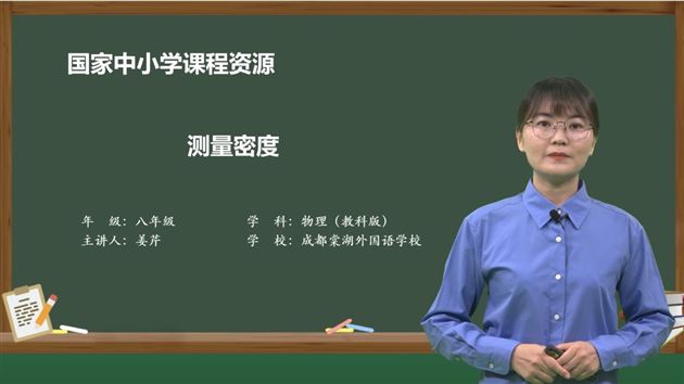 姜芹老师的课例《测量密度》