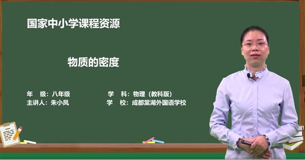 朱小凤老师的课例《物质的密度》 