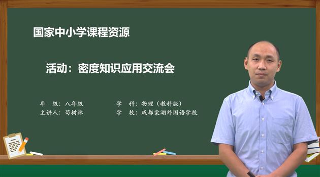 苟树林老师的课例《活动：密度知识应用交流会》 