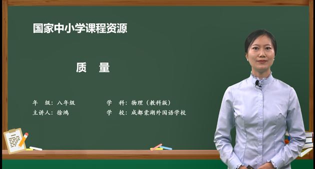 徐鸿老师的课例《质量》 拷贝