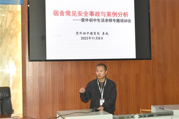 宿舍安全 预防先行——棠外初中部开展生活老师宿舍安全专题培训会