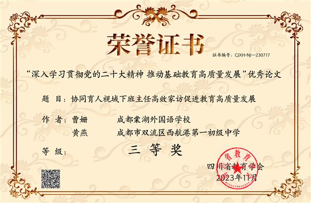 棠外附小曹姗老师撰写的《协同育人视域下班主任高效家访促进教育高质量发展》获四川省三等奖