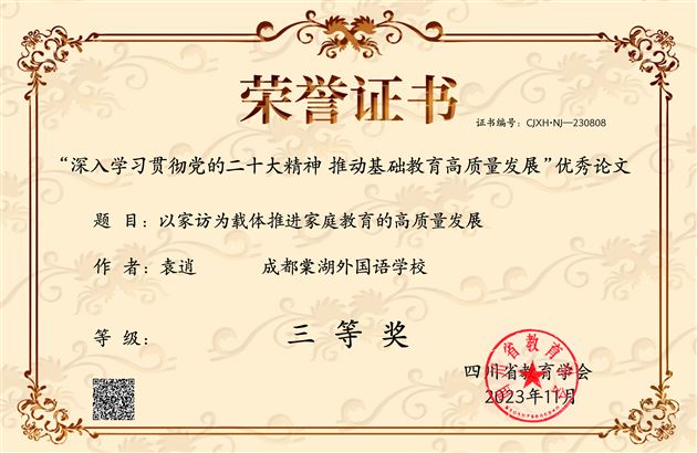 棠外初中袁逍老师《以家访为载体推进家庭教育的高质量发展》获四川省三等奖