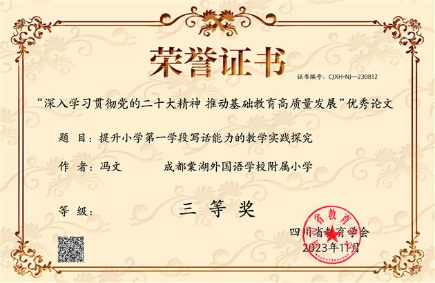 棠外附小冯文老师撰写的《提升小学第一学段写话能力的教学实践探究》获四川省三等奖