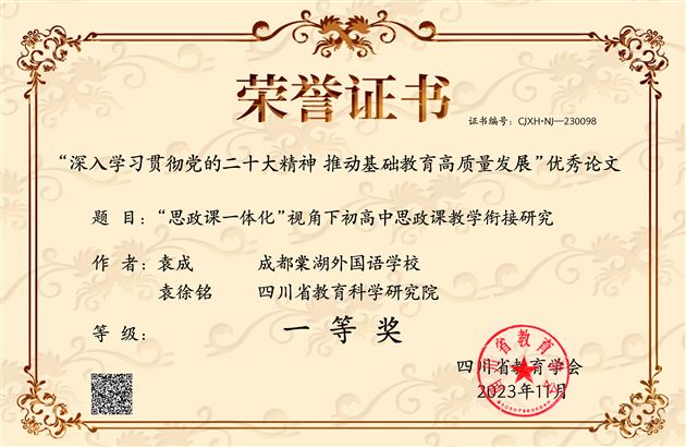棠外初中袁成老师撰写的《“思政课一体化”视角下初高中思政课教学衔接研究》获四川省一等奖