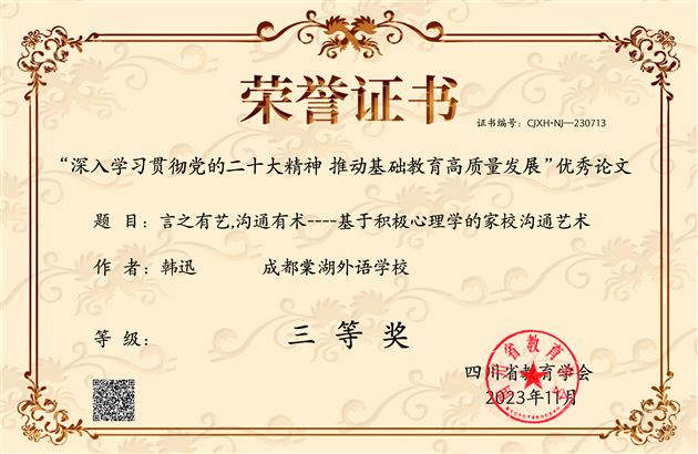 棠外初中韩迅老师撰写的《言之有艺，沟通有术——基于积极心理学的家校沟通艺术》获四川省三等奖