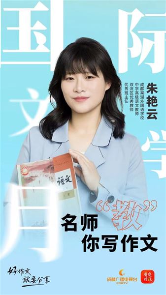 棠外朱艳云老师亮相成都电视台作“文学视野下的成都之美”作文指导 