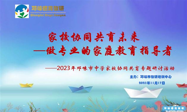 我校小、初班主任受邛崃市教研培训中心邀请在“家校协同共育未来”专题研讨活动中作专题培训