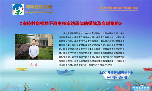 棠外初中德育处副主任、省家庭教育课题组主持人、党员教师袁成受邛崃市教研培训中心邀请作专题交流