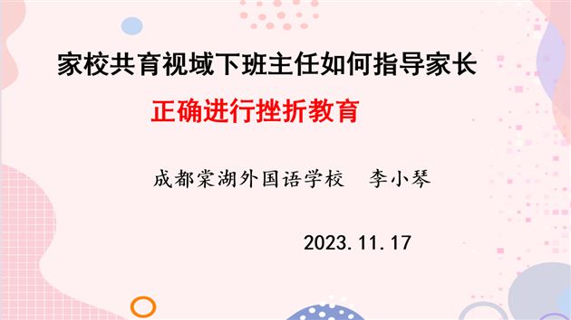 棠外附小青年班主任李小琴受邛崃市教研培训中心邀请作专题交流