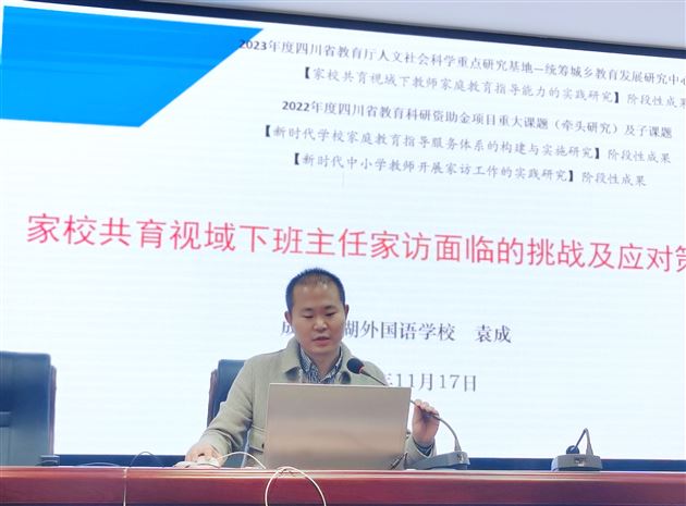 棠外初中德育处副主任、省家庭教育课题组主持人、党员教师袁成受邛崃市教研培训中心邀请作专题交流