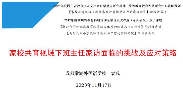 棠外初中德育处副主任、省家庭教育课题组主持人、党员教师袁成受邛崃市教研培训中心邀请作专题交流