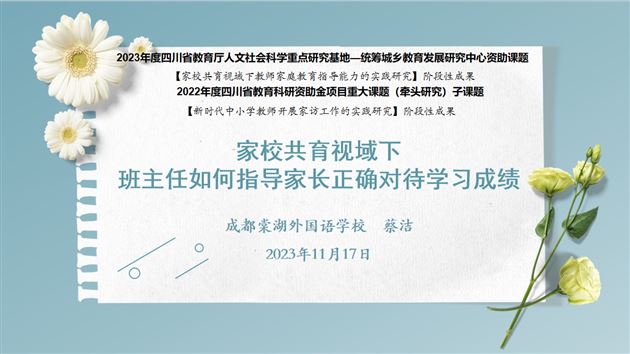 棠外初中青年班主任、党员教师蔡洁受邛崃市教研培训中心邀请作专题交流